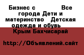 Бизнес с Oriflame - Все города Дети и материнство » Детская одежда и обувь   . Крым,Бахчисарай